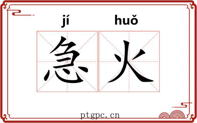 急火 急火