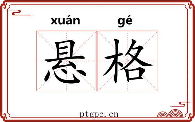 悬格 悬格