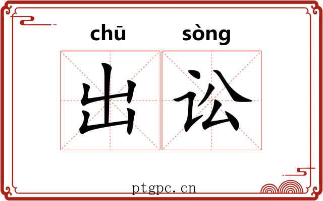 出讼 出讼