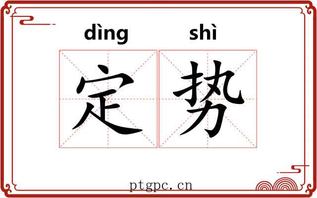 定势