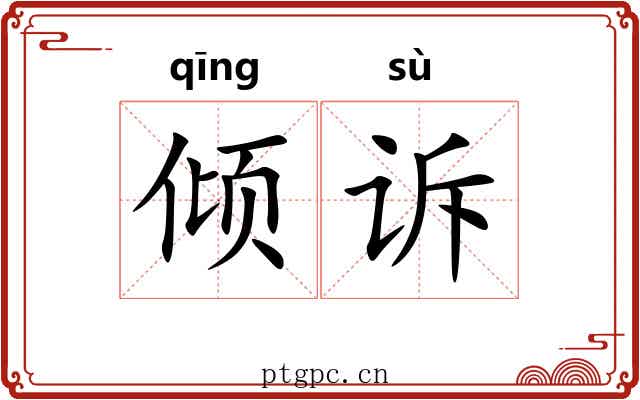 倾诉