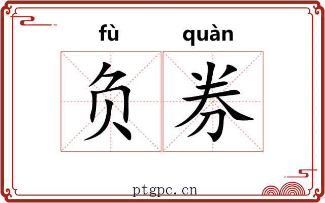负券 负券