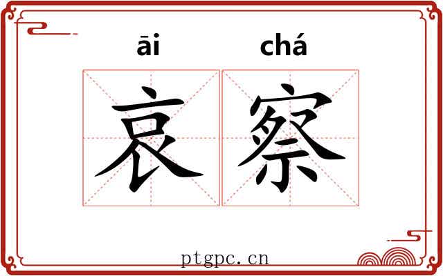 哀察