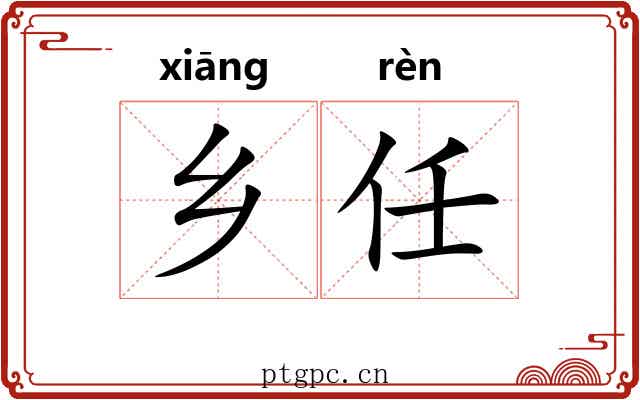 乡任 乡任