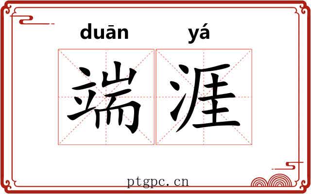 端涯