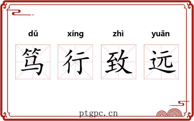 笃行致远 笃行致远