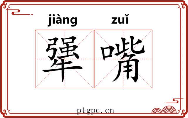 犟嘴