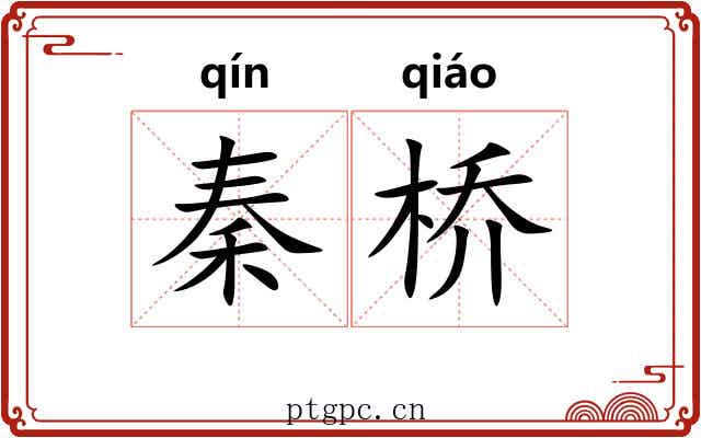 秦桥