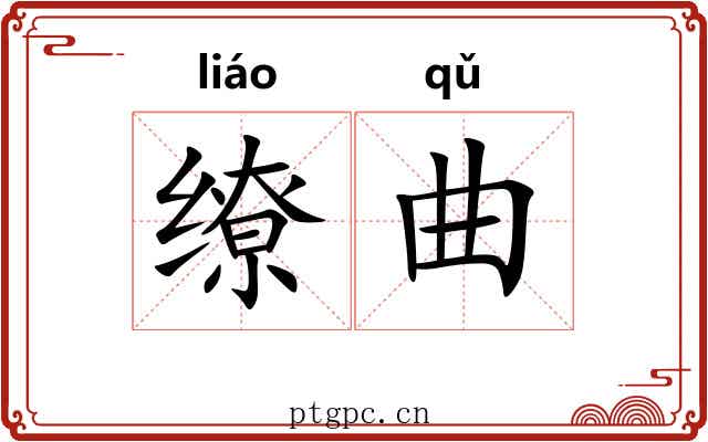 缭曲