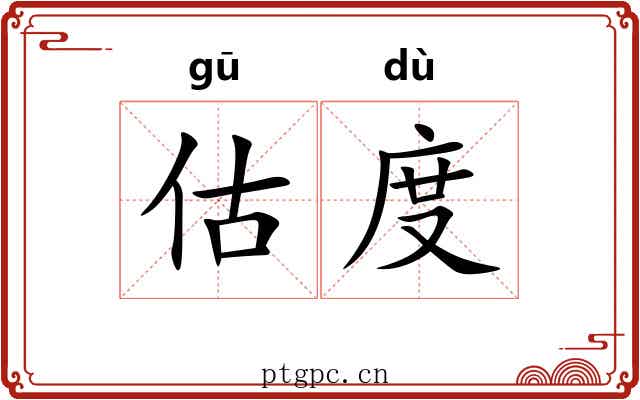估度 估度