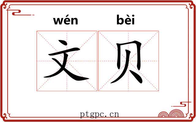 文贝 文贝