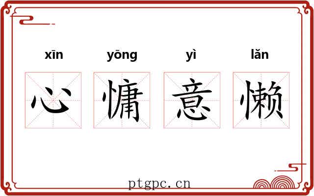 心慵意懒 心慵意懒