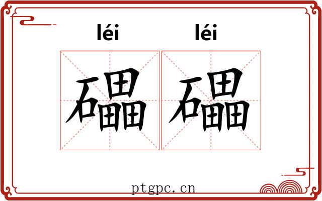 礧礧