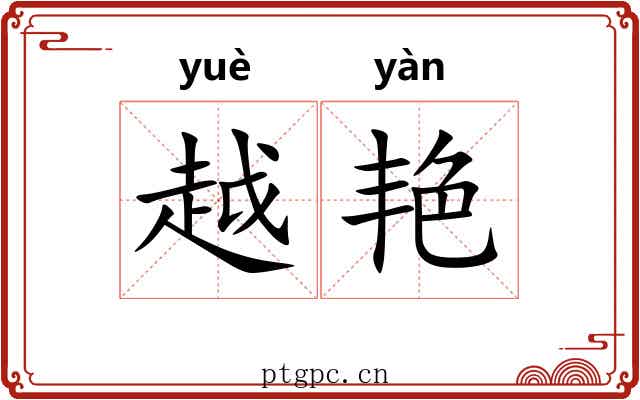 越艳 越艳