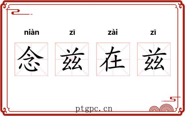 念兹在兹 念兹在兹