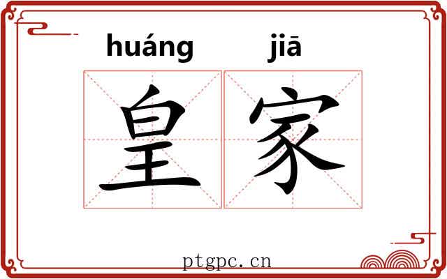 皇家 皇家