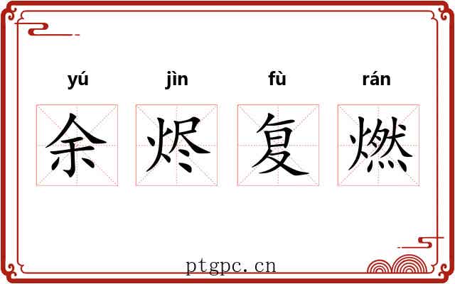 余烬复燃 余烬复燃