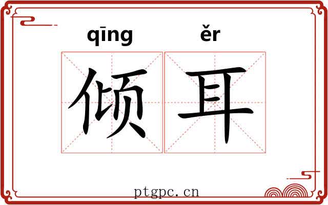 倾耳 倾耳