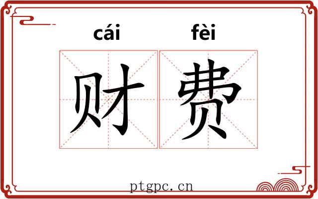 财费