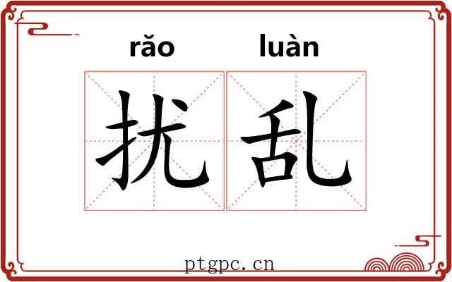 扰乱 扰乱