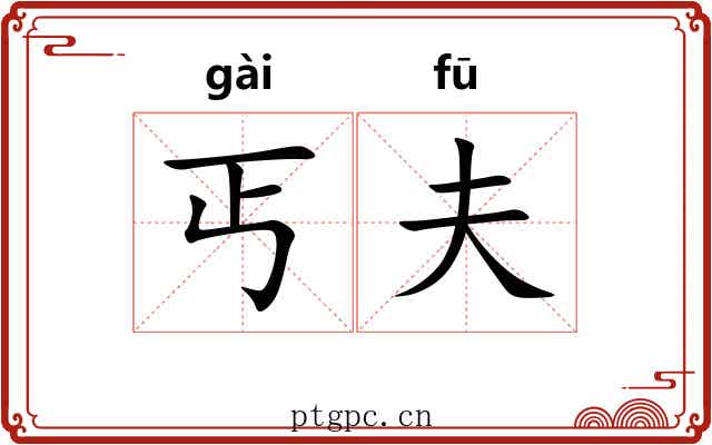丐夫