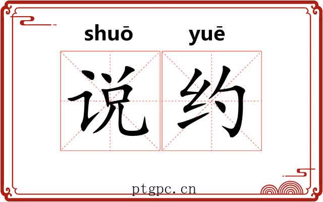 说约 说约