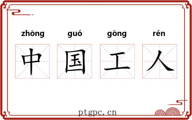 中国工人 中国工人