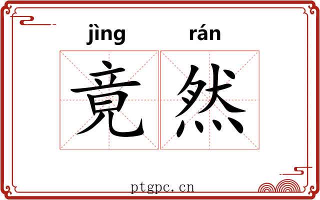 竟然