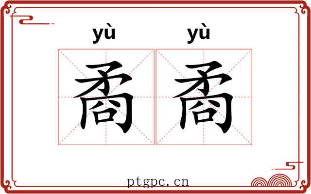 矞矞