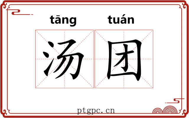 汤团 汤团