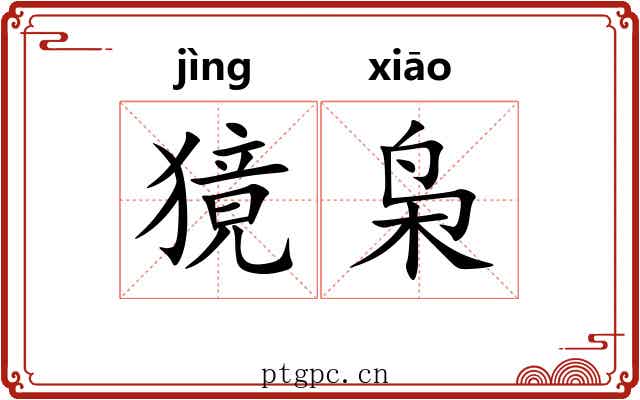 獍枭