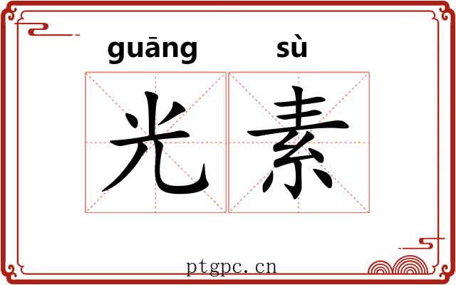 光素 光素