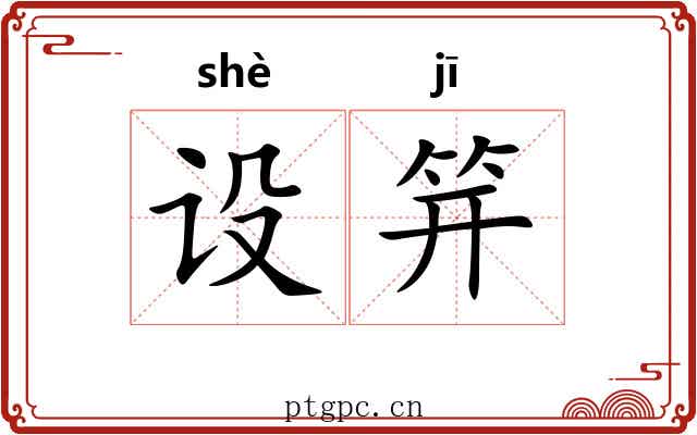 设笄