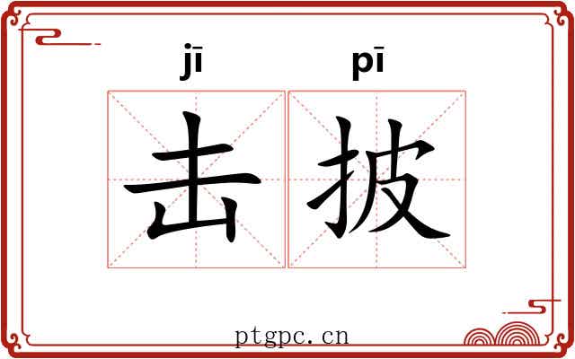 击披