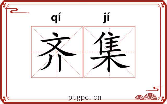 齐集 齐集