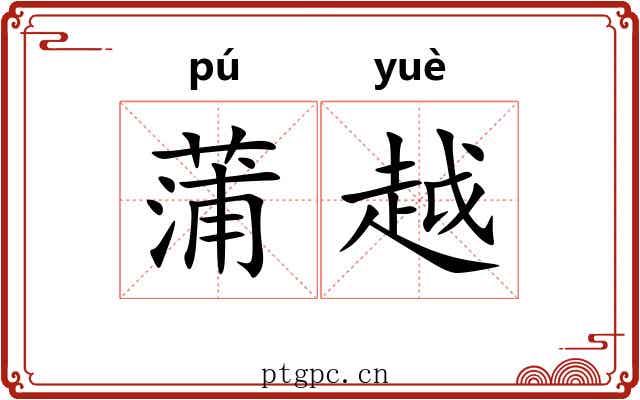 蒲越 蒲越