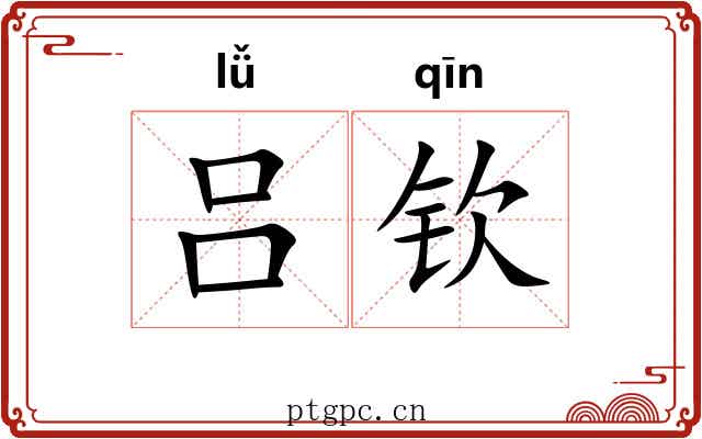 吕钦