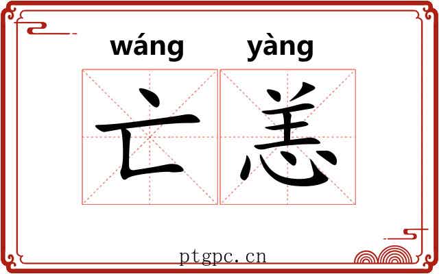 亡恙