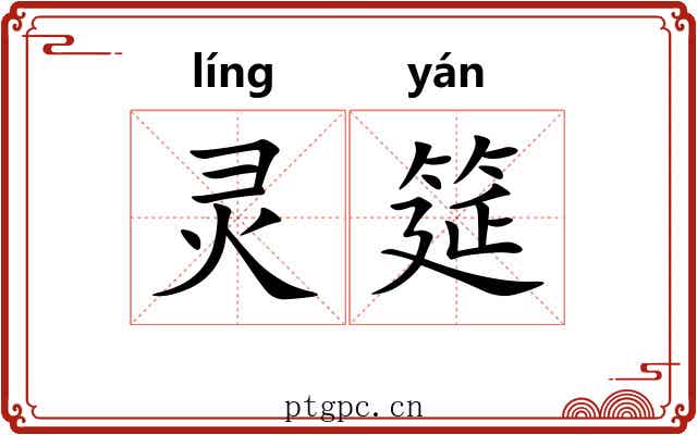 灵筵