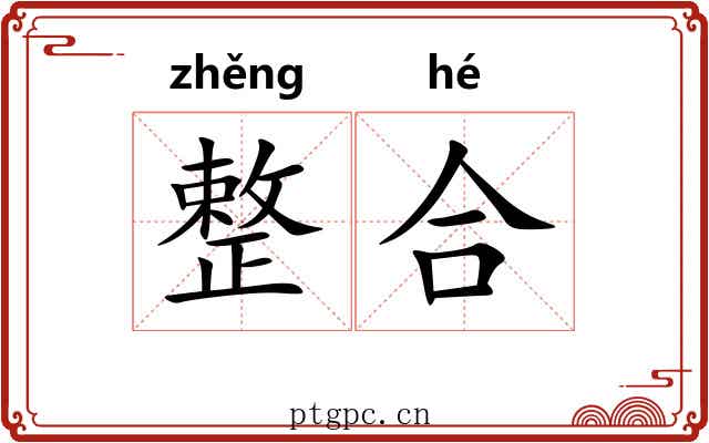 整合 整合
