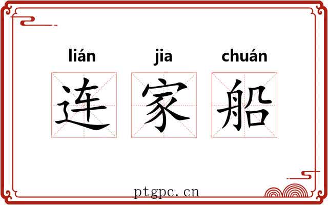 连家船 连家船
