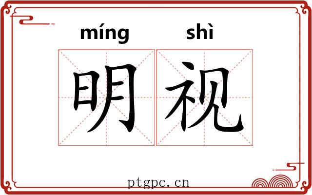 明视 明视