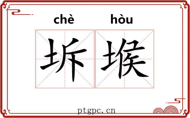 坼堠