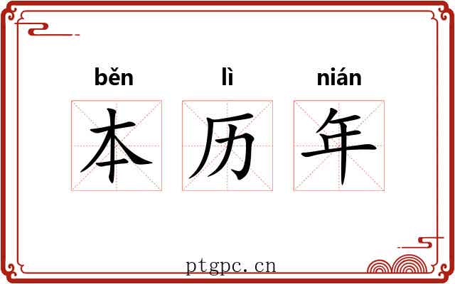 本历年