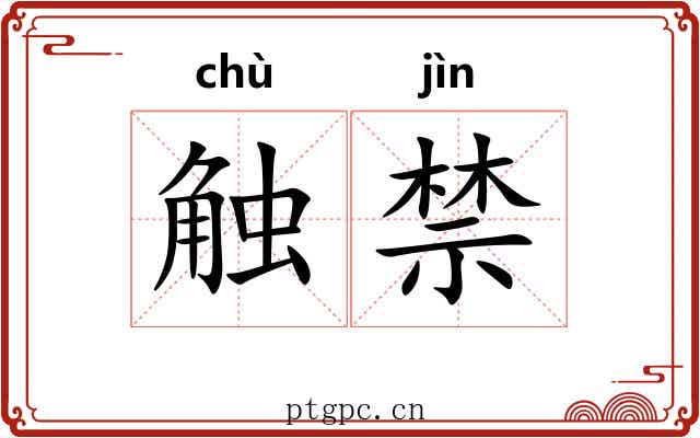 触禁