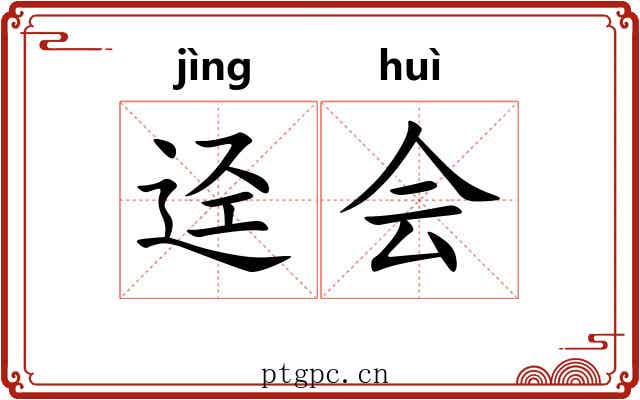 迳会 迳会