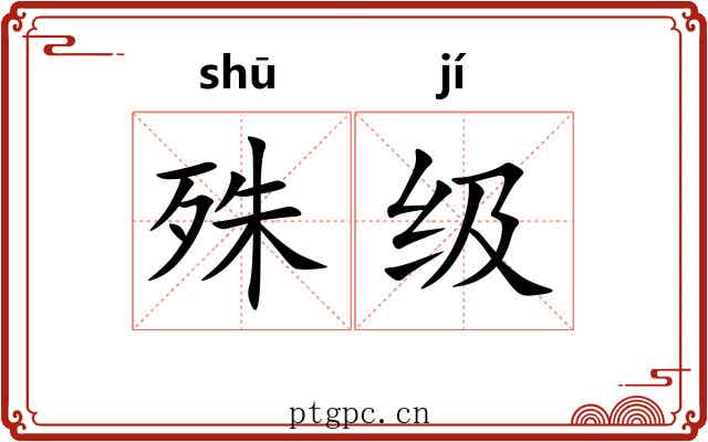 殊级
