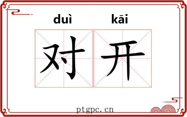 对开 对开