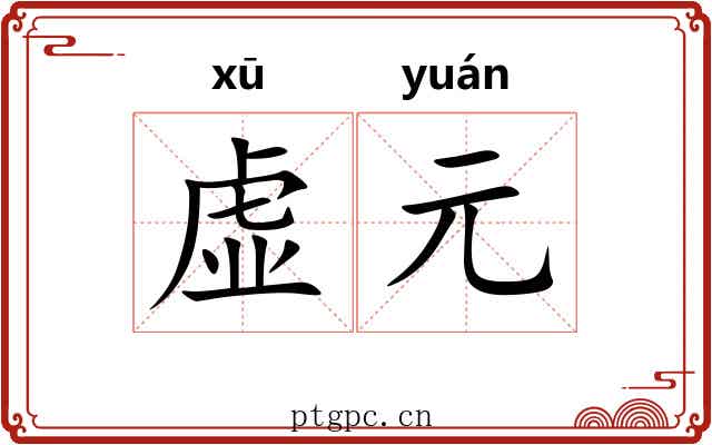 虚元 虚元