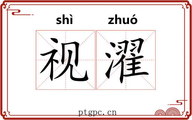 视濯